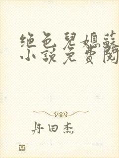 绝色儿媳苏暖的小说免费阅读全文