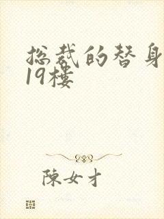 总裁的替身前妻19楼