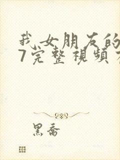 我女朋友的妈妈7完整视频有翻译