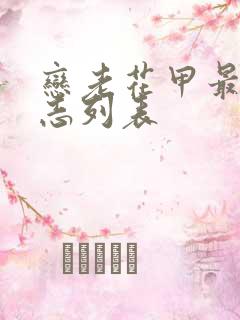 恋老花甲最新日志列表