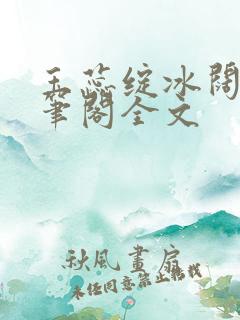 玉蕊绽冰阔落趣笔阁全文