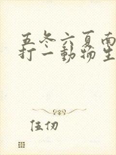 五冬六夏南北聚打一动物生肖