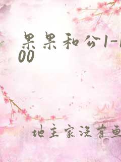 果果和公1-100