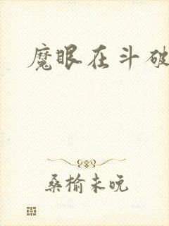 魔眼在斗破