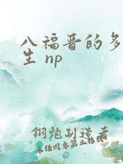 八福晋的多夫人生 np