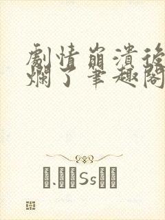 剧情崩溃后被炒烂了笔趣阁