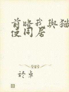 前略我与猫和天使同居