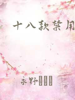 十八款禁用看奶