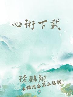心术下载