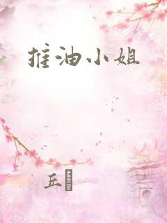 推油小姐