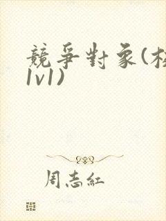 竞争对象(校园1v1)