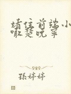 堵住前端小孔哭喊楚晚宁