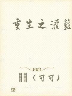 重生之灌篮高手