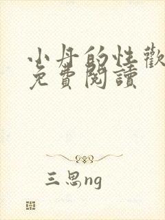 小丹的性欢生活免费阅读