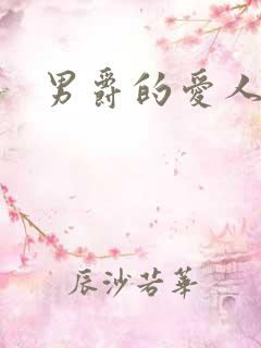 男爵的爱人