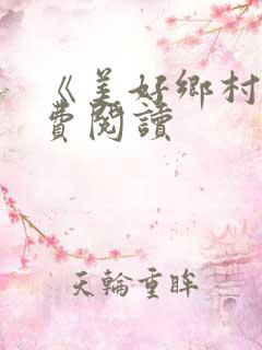 《美好乡村》免费阅读