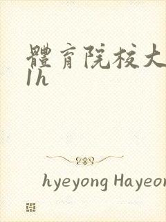 体育院校大猛攻1h