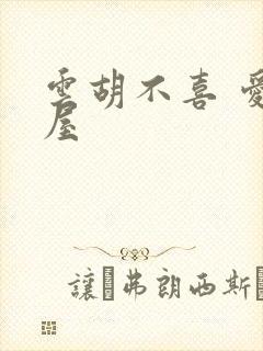 云胡不喜 爱读屋