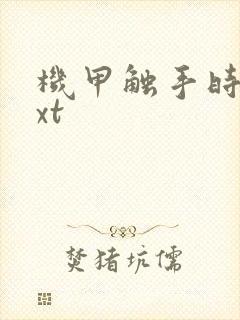 机甲触手时空txt