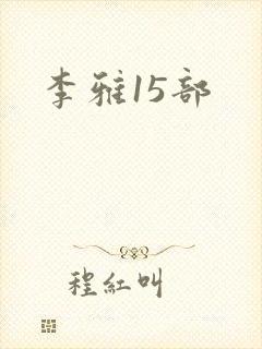 李雅15部