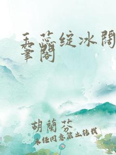 玉蕊绽冰阔落趣笔阁