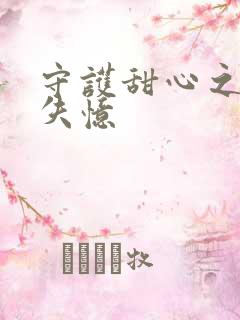 守护甜心之亚梦失忆