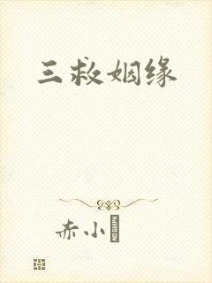 三救姻缘
