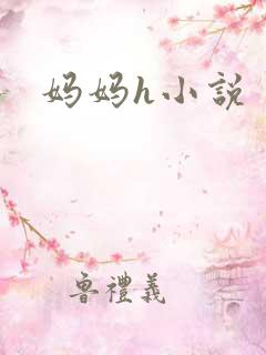 妈妈h小说