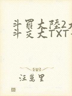 斗罗大陆2大乱斗交大TXT漫画