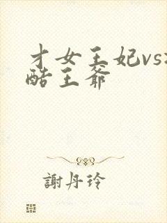 才女王妃vs冷酷王爷