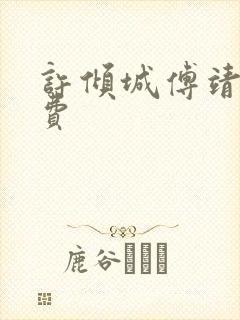 许倾城傅靖霆免费