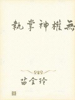 执掌神权无弹窗