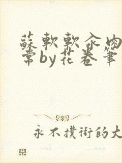 苏软软汆肉的日常by花卷笔趣阁