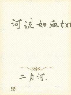 河流如血txt