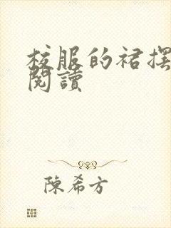 校服的裙摆全文阅读