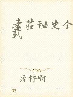 孝庄秘史全集下载