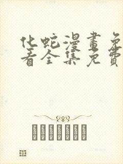 化蛇漫画免费观看全集免费