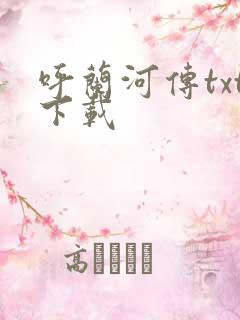 呼兰河传txt下载