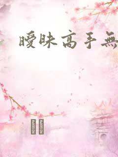 暧昧高手无弹窗