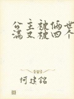 公主被俩世卫灌满又被四个轿夫弄