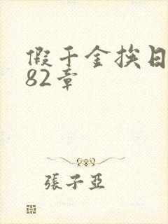 假千金挨日记第82章