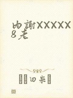 内谢XXXXX8老