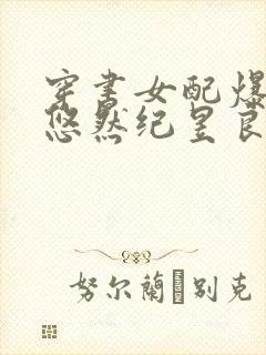 穿书女配爆红了悠然纪昱良