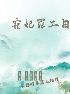 宠妃罢工日常
