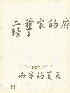 二爷家的麻雀成精了