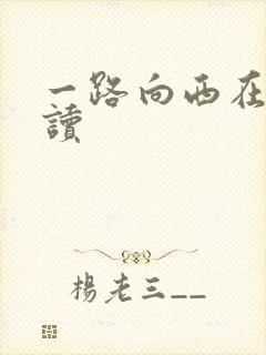 一路向西在线阅读