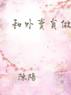 和外卖员做运动