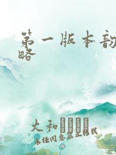 第一版本韵母攻略