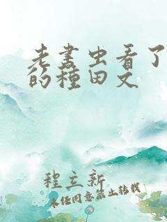 老书虫看了n遍的种田文