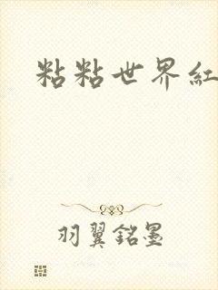 粘粘世界红地毯